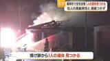 「鶴岡市戸沢の住宅全焼・焼け跡から1人の遺体…一人暮らしの高齢男性と連絡とれず　山形」の画像1