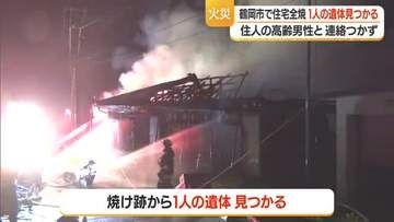 鶴岡市戸沢の住宅全焼・焼け跡から1人の遺体…一人暮らしの高齢男性と連絡とれず　山形