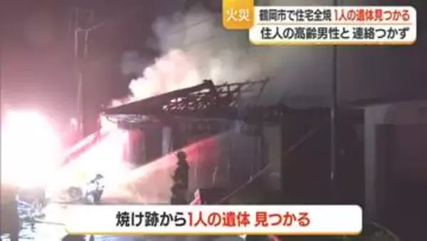 鶴岡市戸沢の住宅全焼・焼け跡から1人の遺体…一人暮らしの高齢男性と連絡とれず　山形