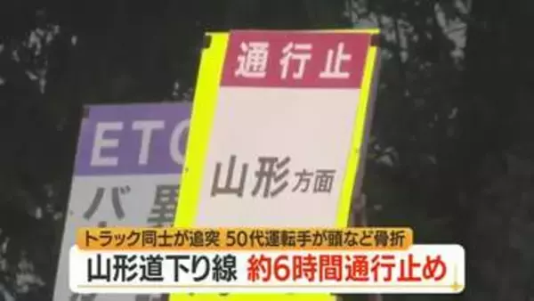 笹谷トンネル内で停車していた4tトラックに4tトラック追突…50代運転手重傷・6時間通行止め　山形