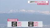 「【天気／山形】猛暑日に迫る暑さ見込み　山形市34℃予想・5月に2日連続33℃達すれば観測史上初」の画像1