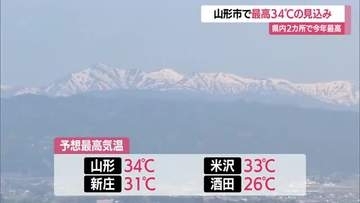 【天気／山形】猛暑日に迫る暑さ見込み　山形市34℃予想・5月に2日連続33℃達すれば観測史上初