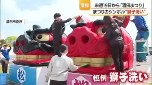 大獅子に水かけスポンジ・ブラシで汚れ落とし　酒田まつり前に恒例の“獅子洗い”　山形