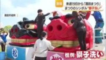 大獅子に水かけスポンジ・ブラシで汚れ落とし　酒田まつり前に恒例の“獅子洗い”　山形