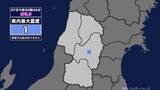 「【地震】山形県内で震度1 三陸沖を震源とする最大震度1の地震が発生 津波の心配なし」の画像1