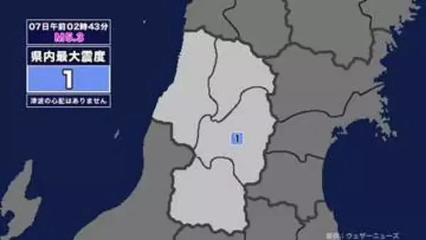 【地震】山形県内で震度1 三陸沖を震源とする最大震度1の地震が発生 津波の心配なし