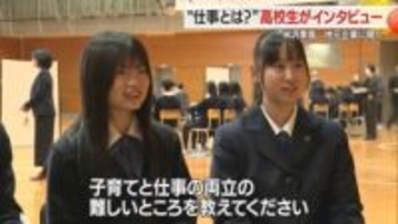 考え方の変化・仕事と家庭の両立など…地元企業人20人に米沢東高生がインタビュー　山形・米沢市