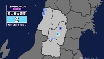 【地震】山形県内で震度2 三陸沖を震源とする最大震度3の地震が発生 津波の心配なし