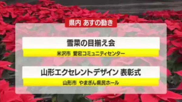 ＊12/18（木）の山形県内の主な動き＊