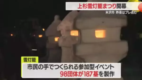上杉雪灯籠まつり開幕　プレ点灯で会場は優しい光に包まれる　山形・米沢市