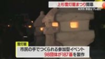 上杉雪灯籠まつり開幕　プレ点灯で会場は優しい光に包まれる　山形・米沢市