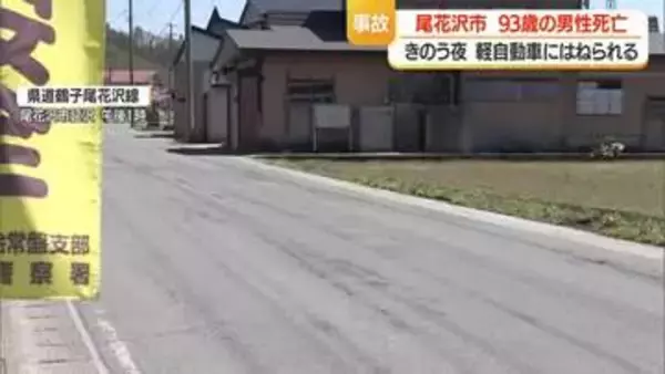 尾花沢市延沢の県道で93歳の男性が軽自動車にはねられ死亡　山形・尾花沢市
