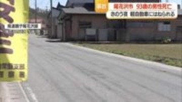 尾花沢市延沢の県道で93歳の男性が軽自動車にはねられ死亡　山形・尾花沢市