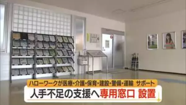ハローワークが6分野の人材不足を重点サポート・専用窓口を設置　求職者・求人側の双方を支援　山形