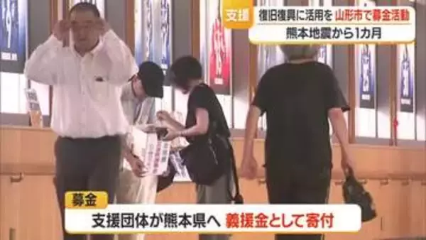 【熊本地震】発災から1カ月・1日も早く復旧復興を　民間のボラインティア団体が募金活動　山形