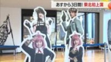 ミュージカル「SPY×FAMILY」山形公演・やまぎん県民ホールエントランスで特別展示も　山形