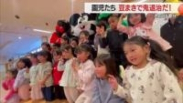 “心に住む鬼”をやっつけろ！　やっぱり怖い…泣いちゃう子も　「豆まき」で年中行事の大切さ伝える　山形