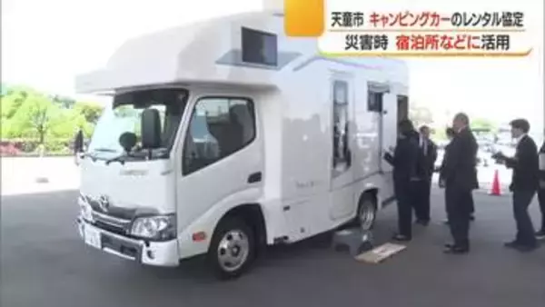 災害時のキャンピングカー優先レンタル　応援自治体の職員・医療従事者の宿泊施設として利用　山形・天童市