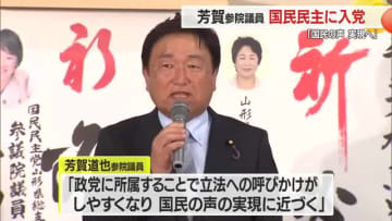芳賀道也参院議員が国民民主党に入党　「政党に所属することで国民の声の実現に近づく」　山形