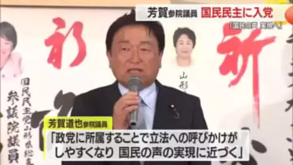 芳賀道也参院議員が国民民主党に入党　「政党に所属することで国民の声の実現に近づく」　山形