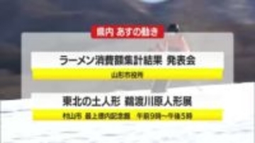 ＊2/6（金）の山形県内の主な動き＊