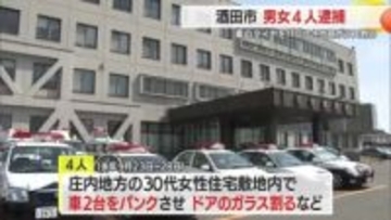 車のタイヤをパンク・ドアのガラスを割った男女４人を逮捕　山形・酒田市