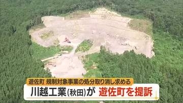 川越工業（秋田）が遊佐町を提訴…“採石計画の規制対象”処分取り消し・約830万円支払い求める　山形