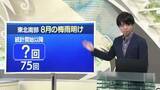 「【天気／山形】天気ふりかえり＆東北南部が8月に梅雨明けしたのは何回？　中村友祐気象予報士の予報(1)」の画像1