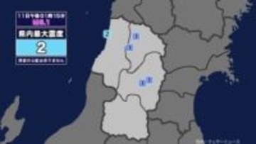 【地震】山形県内で震度2 岩手県沿岸北部を震源とする最大震度4の地震が発生 津波の心配なし