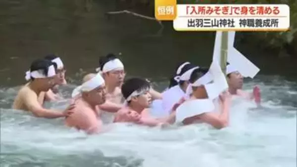 冷たい川の水につかり身を清める「入所みそぎ」　出羽三山神社神職養成所に3人入所　山形・鶴岡市