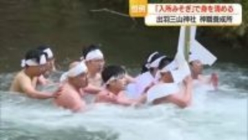 冷たい川の水につかり身を清める「入所みそぎ」　出羽三山神社神職養成所に3人入所　山形・鶴岡市