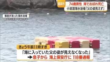家族で海水浴中に…鶴岡市の小波渡（こばと）海水浴場で埼玉県の男性(74）がおぼれ死亡　山形