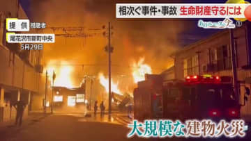 《あのニュースの今2025》事件事故・火災・特殊詐欺　生命財産守る共助・地域のつながり　山形