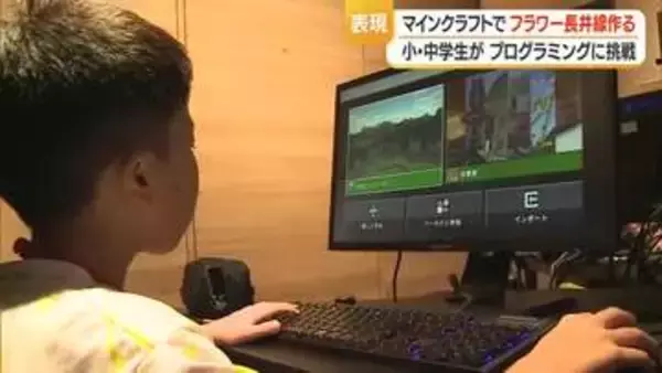 マインクラフトで作る「理想のフラワー長井線」・プログラミングを体験　山形・長井市