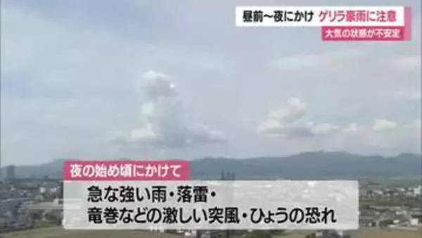 【山形／天気】“ゲリラ雷雨”のおそれ・13日昼前～夜の初めごろにかけ　夏日に迫る暑さ予想