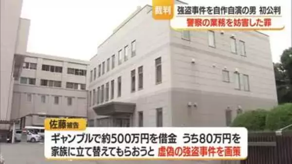 ギャンブルで借金500万円　虚偽の強盗事件でっち上げ警察業務妨害の男「反省している」　山形・寒河江市