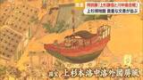 「国宝「上杉本洛中洛外図屏風」原本展示　特別展「上杉謙信と川中島合戦」で戦国の世知る　山形・上杉博物館」の画像1