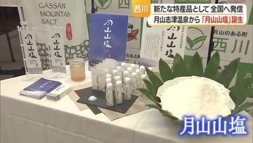 月山の雪から生まれた「月山山塩」誕生！　月山志津温泉の源泉を煮詰めミネラル豊富　山形・西川町