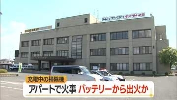 アパートの壁焼ける・充電中の掃除機バッテリー付近から出火か　山形・寒河江市