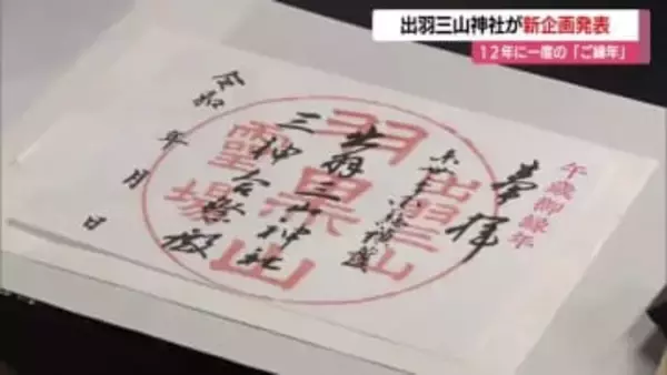 神様と最も縁が深い「ご縁年」はぜひ出羽三山神社へ　特別なご膳・お守り・胡麻豆腐の販売も　山形