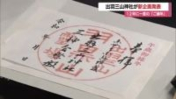 神様と最も縁が深い「ご縁年」はぜひ出羽三山神社へ　特別なご膳・お守り・胡麻豆腐の販売も　山形