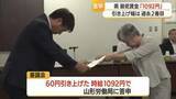 「最低賃金1092円（+60円）答申・過去2番目の引き上げ幅　異議なければ10月30日から適用　山形」の画像1