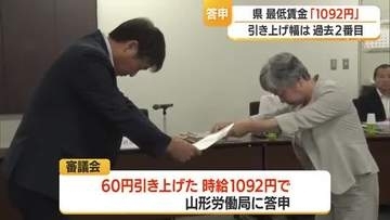 最低賃金1092円（+60円）答申・過去2番目の引き上げ幅　異議なければ10月30日から適用　山形