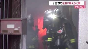 「家の倉庫が燃えている」早朝の住宅街 70代男性宅で火事　けが人なし　山形市千歳1丁目