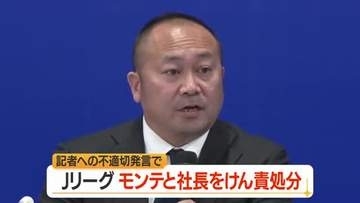 「規約違反・信用を毀損」Jリーグが相田健太郎社長・モンテディオ山形をけん責処分…記者への不適切発言で