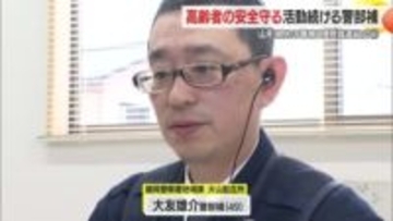 遊びながら“住民自身の防犯力”高める　地域の人々に慕われる大友雄介警部補　山形県民の警察官（2）