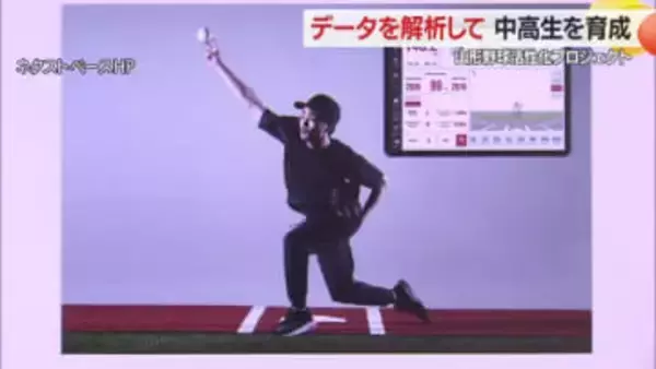 全国に通用するピッチャー育成へ　データ解析・トレーニング処方「山形野球活性化プロジェクト」発足　山形