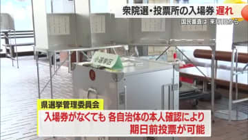 【衆院選】本人確認で期日前投票できるので安心を　入場券届かない自治体発生も…　山形