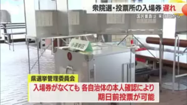 【衆院選】本人確認で期日前投票できるので安心を　入場券届かない自治体発生も…　山形