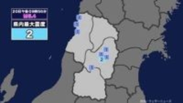【地震】山形県内で震度2 三陸沖を震源とする最大震度3の地震が発生 津波警報等発表中